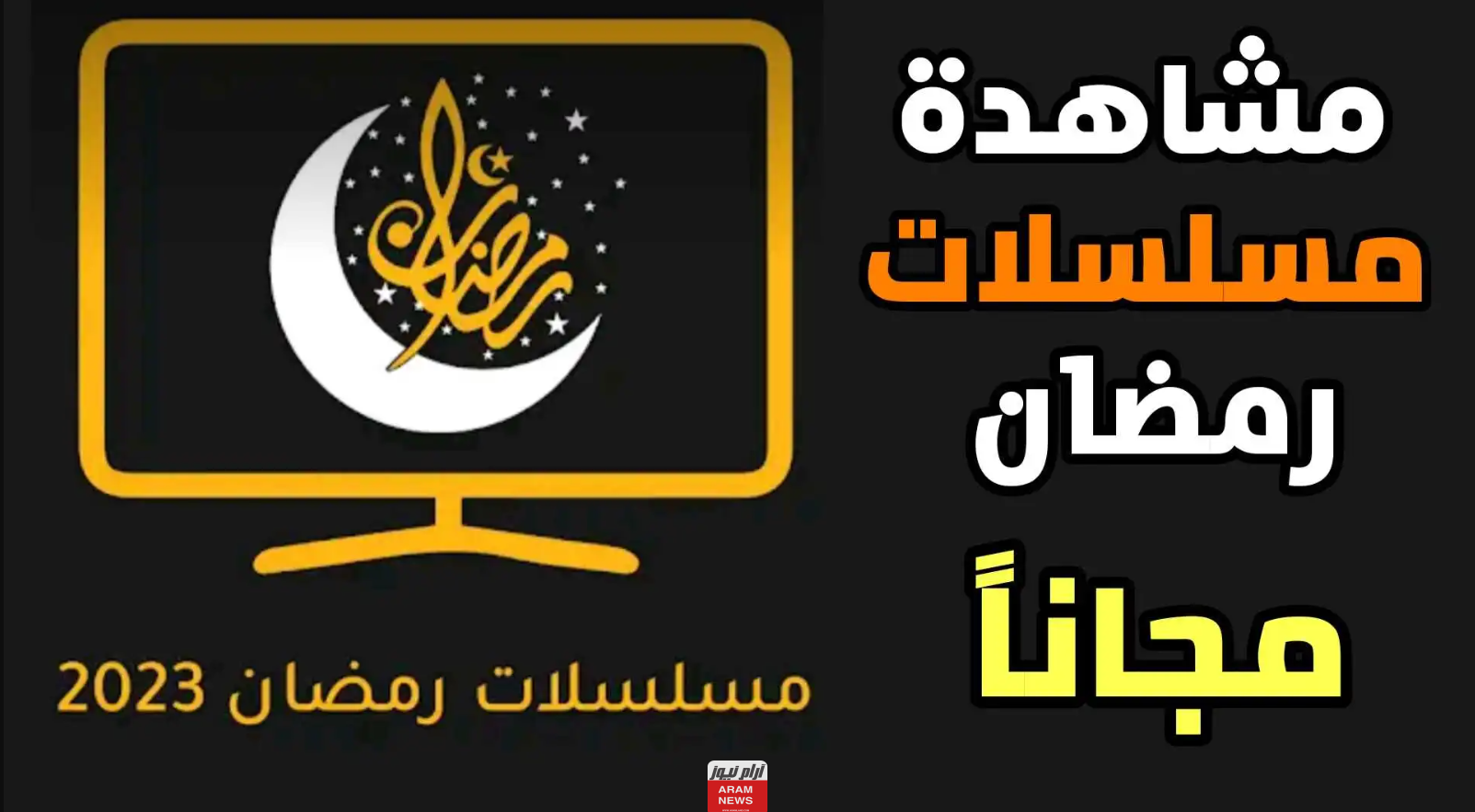 افضل تطبيقات مجانية لمشاهدة مسلسلات رمضان 2023
