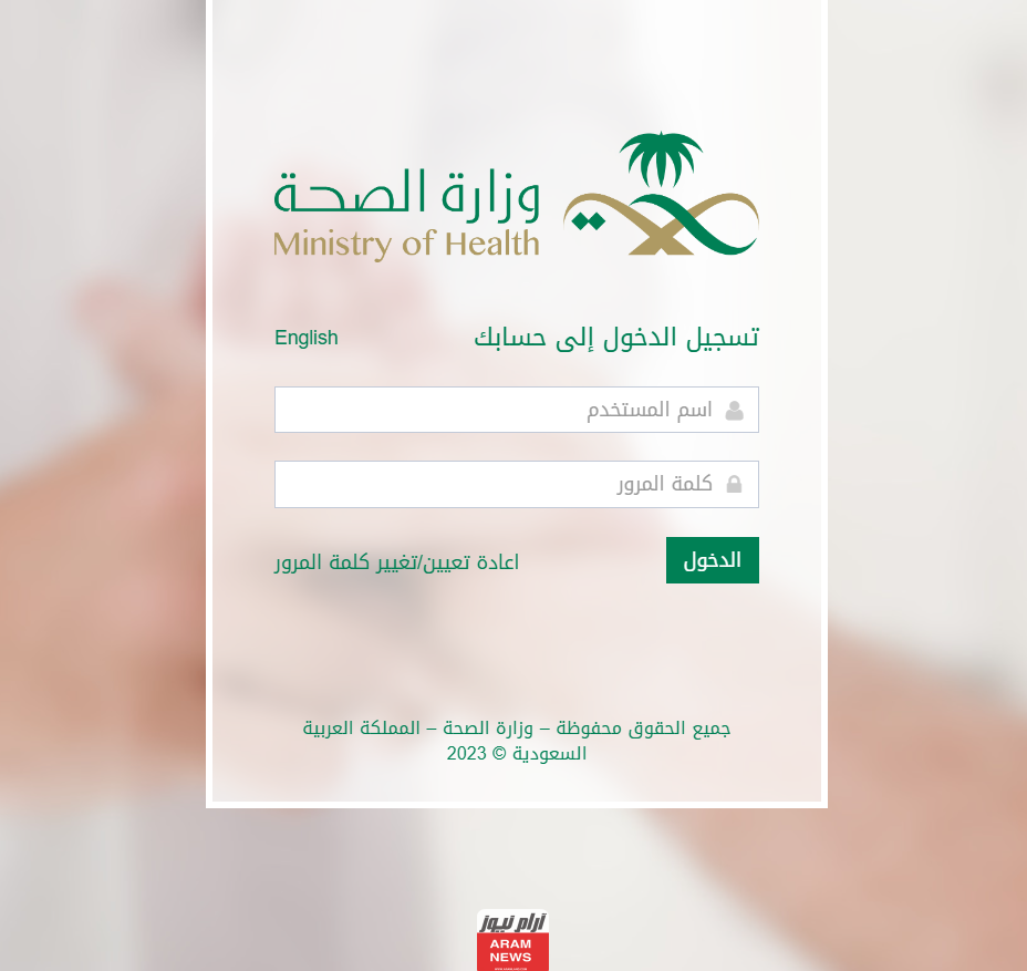رابط تحديث ايميل وزارة الصحة السعودية