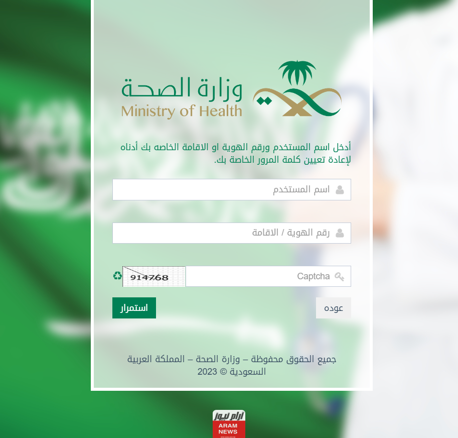 رابط تحديث ايميل وزارة الصحة السعودية