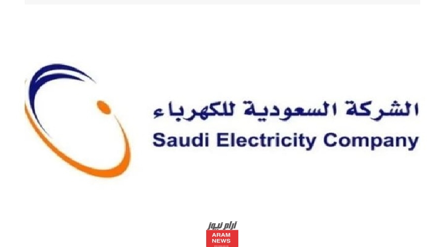 كيفية تسجيل طلب جديد في شركة الكهرباء السعودية
