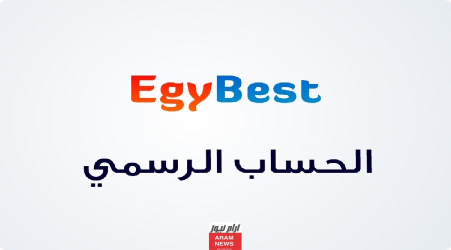 موقع ايجي بست الرسمي | رابط EgyBest الجديد
