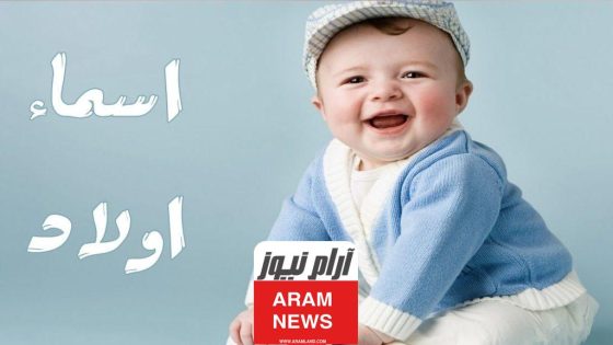 أسماء أولاد حلوة وفخمة بمعاني رجولية