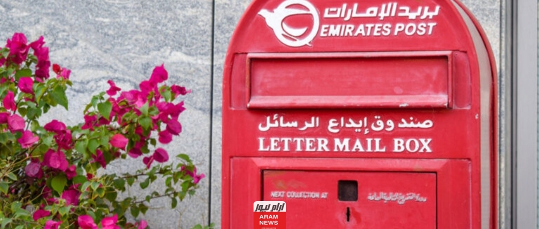 خدمات البريد في دولة الإمارات