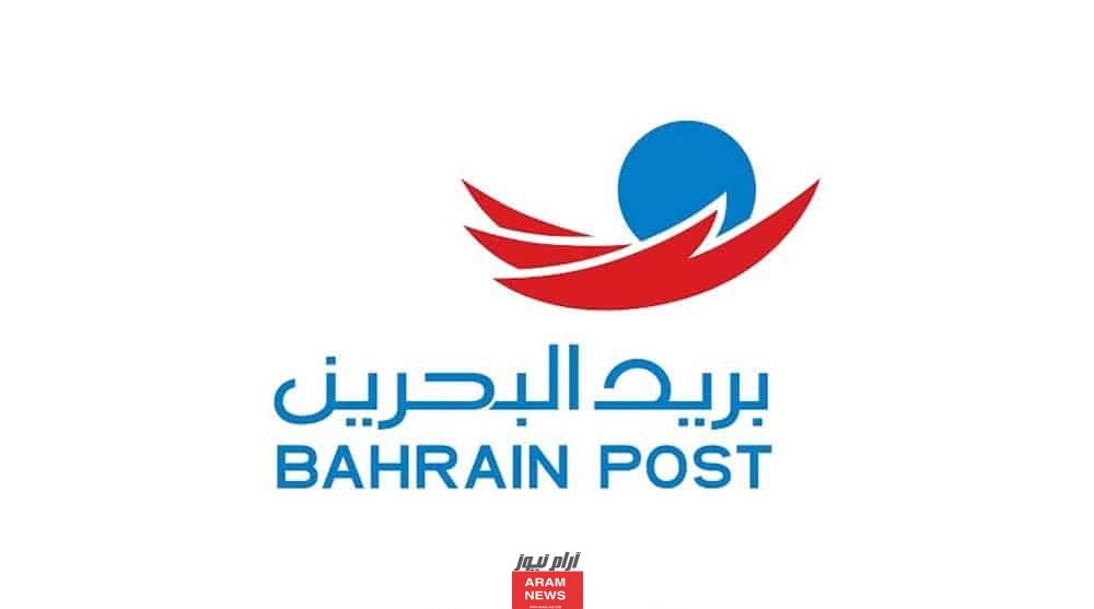 خدمات مكتب بريد البحرين