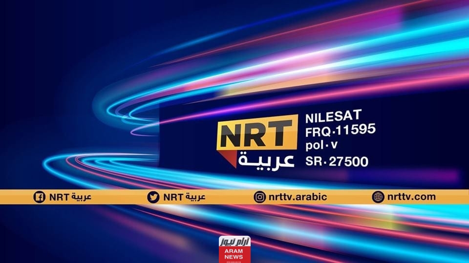 تردد قناة NRT عربية الجديد