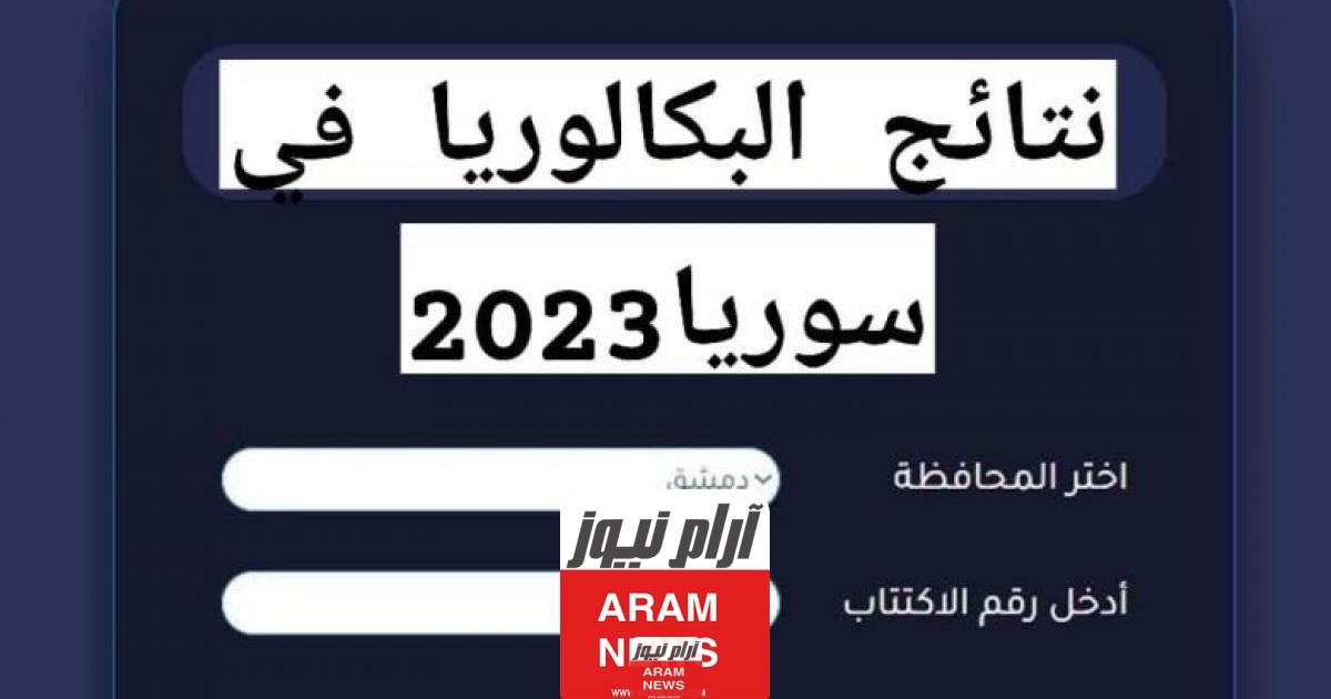 رابط نتائج بكالوريا 2023 سوريا