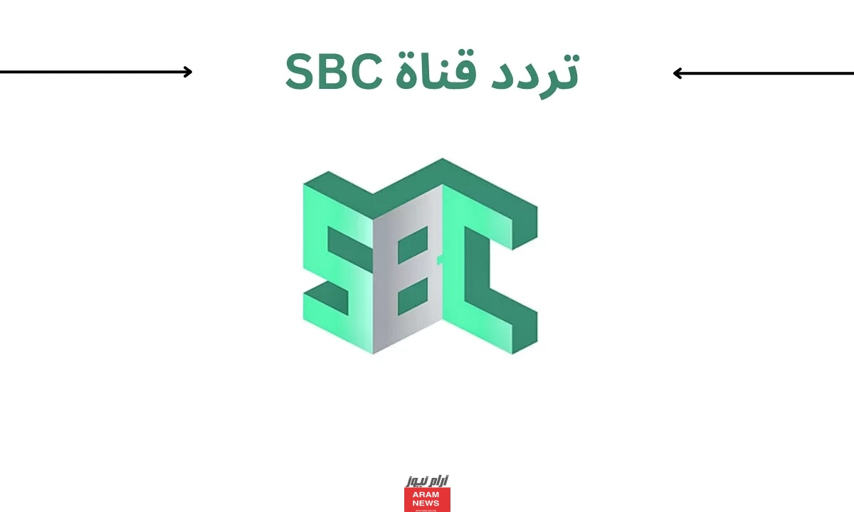 تردد قناة SBC السعودية الجديد 2023 على النايل سات وعربسات