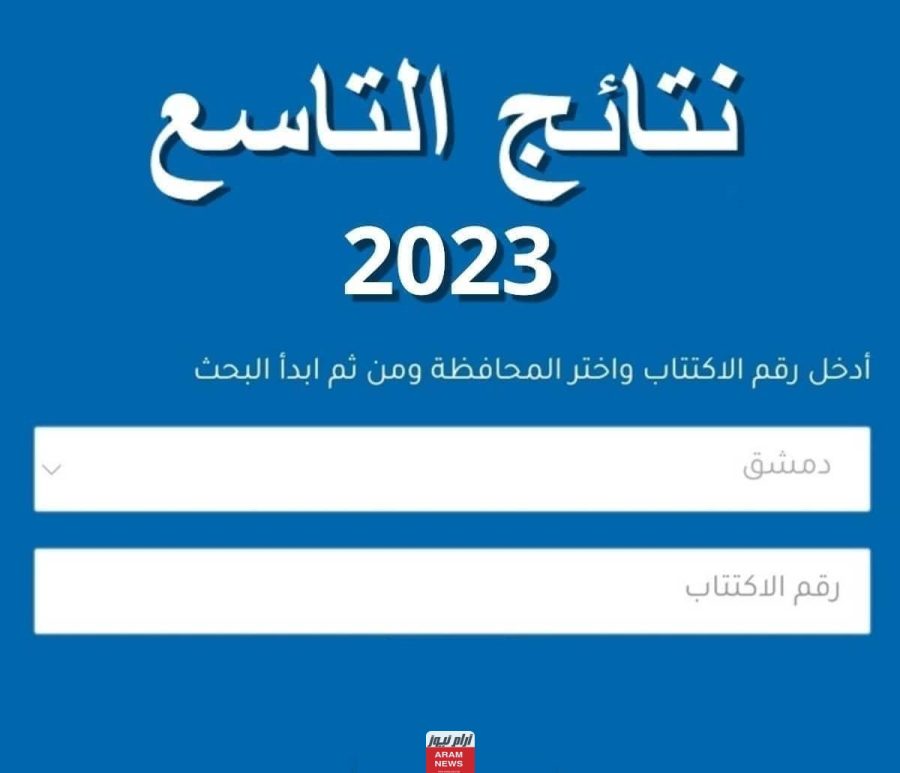 رابط نتائج الصف التاسع 2023 سوريا حسب رقم الاكتتاب والإعدادية الشرعية عبر موقع وزارة التربية السورية moed.gov.sy