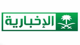 تردد قناة الإخبارية السعودية الجديد على النايل سات وعربسات Al Ekhbariya