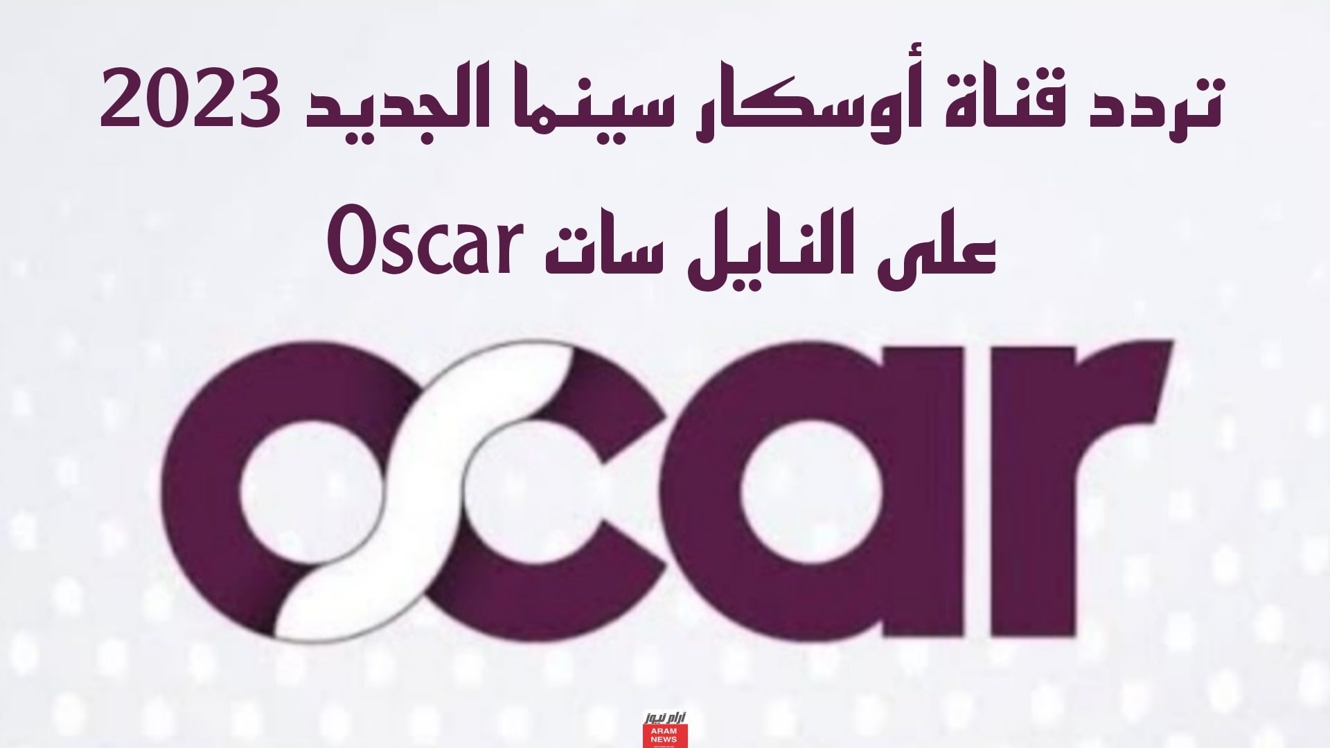 تردد قناة أوسكار سينما الجديد 2023 على النايل سات Oscar 