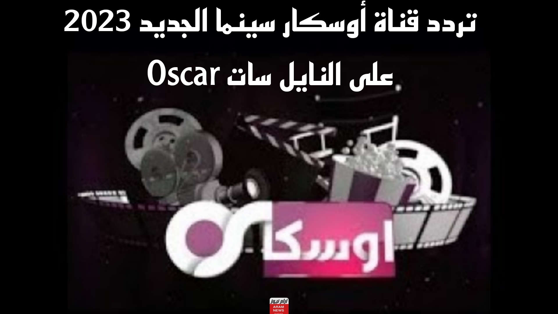 تردد قناة أوسكار سينما الجديد 2023 على النايل سات Oscar