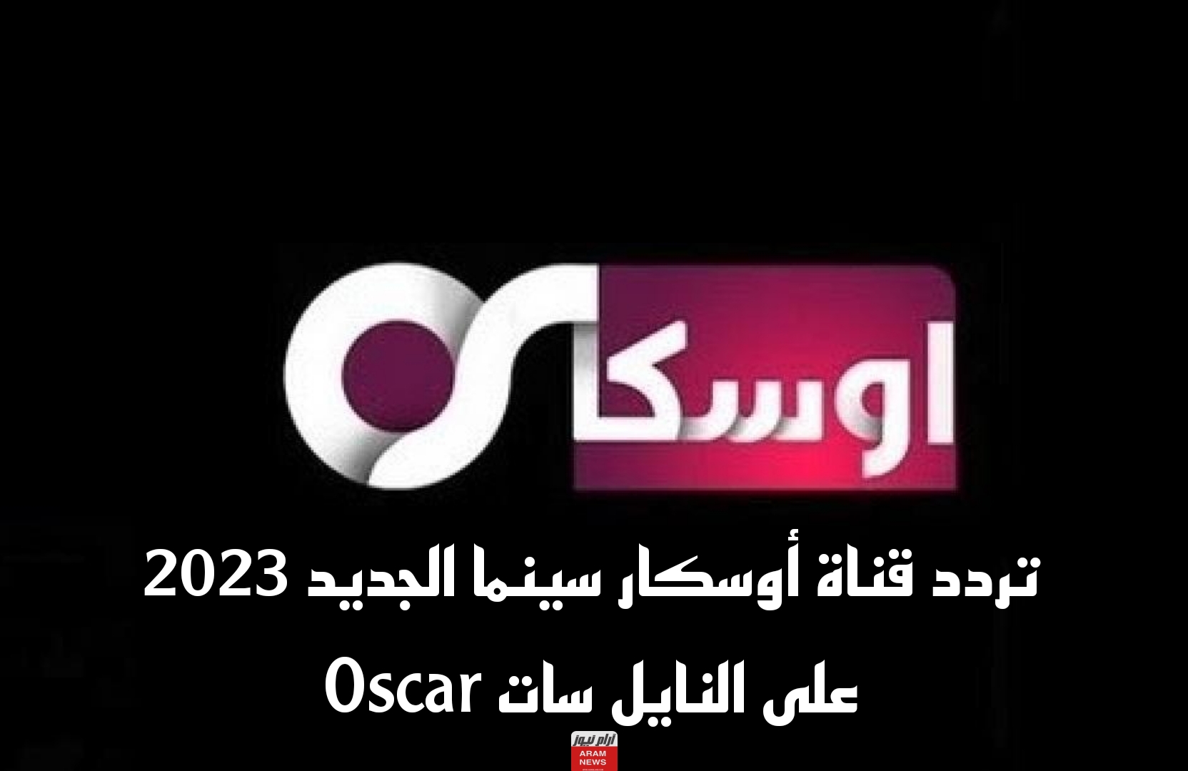 تردد قناة أوسكار سينما الجديد 2023 على النايل سات Oscar