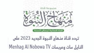 تردد قناة منهاج النبوة الجديد على النايل سات وعربسات Menhag Al Nobowa TV