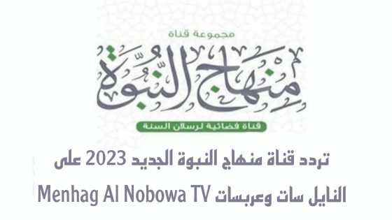 تردد قناة منهاج النبوة الجديد على النايل سات وعربسات Menhag Al Nobowa TV