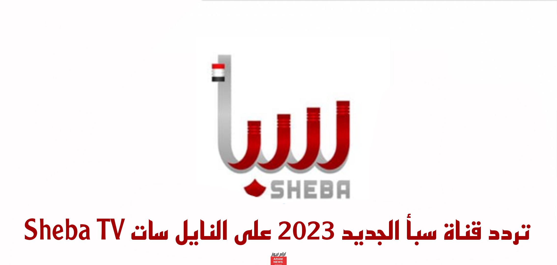 تردد قناة سبأ الجديد على النايل سات Sheba TV