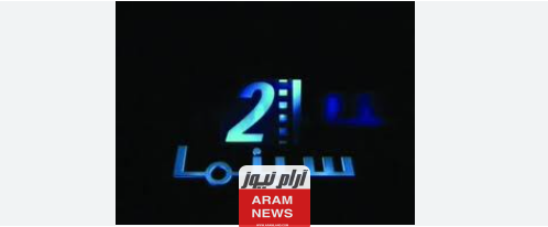 تردد قناة سينما 2 الجديد على النايل سات Cinema 2 TV