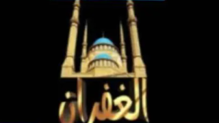 تردد قناة الغفران الجديد على نايل سات Al Ghufran TV