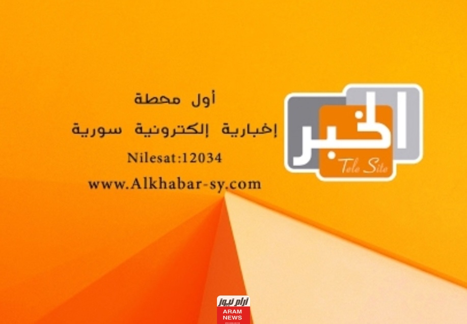 تردد قناة تلفزيون الخبر الجديد على النايل سات Al Khabar