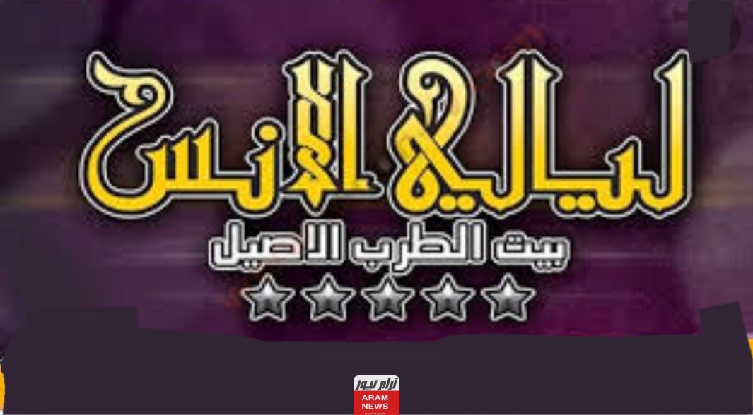 تردد قناة ليالي الأنس الجديد على النايل سات وعربسات Layali Ons TV