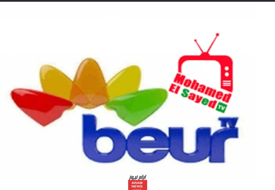 تردد قناة بور تيفي الجزائرية الجديد على النايل سات وعربسات Beur TV