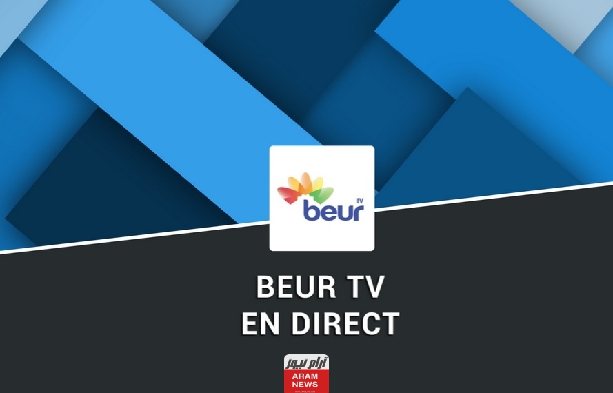 تردد قناة بور تيفي الجزائرية الجديد على النايل سات وعربسات Beur TV