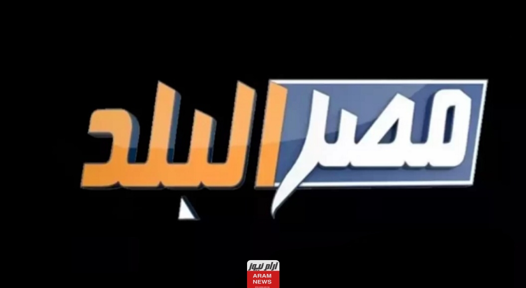 تردد قناة مصر البلد الجديد على النايل سات وعربسات Misr El Balad