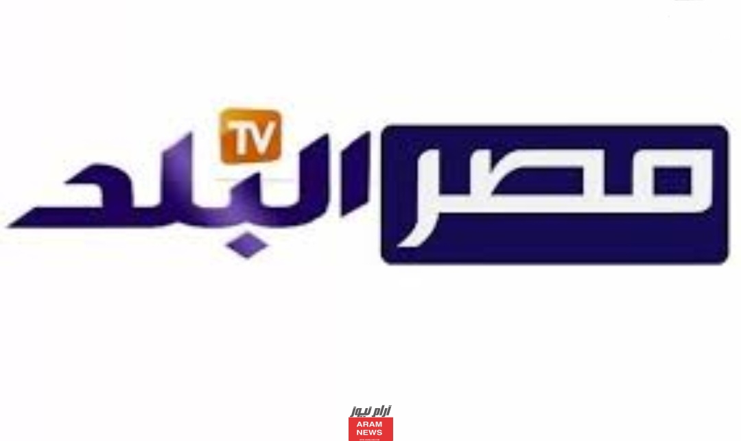 تردد قناة مصر البلد الجديد على النايل سات وعربسات Misr El Balad