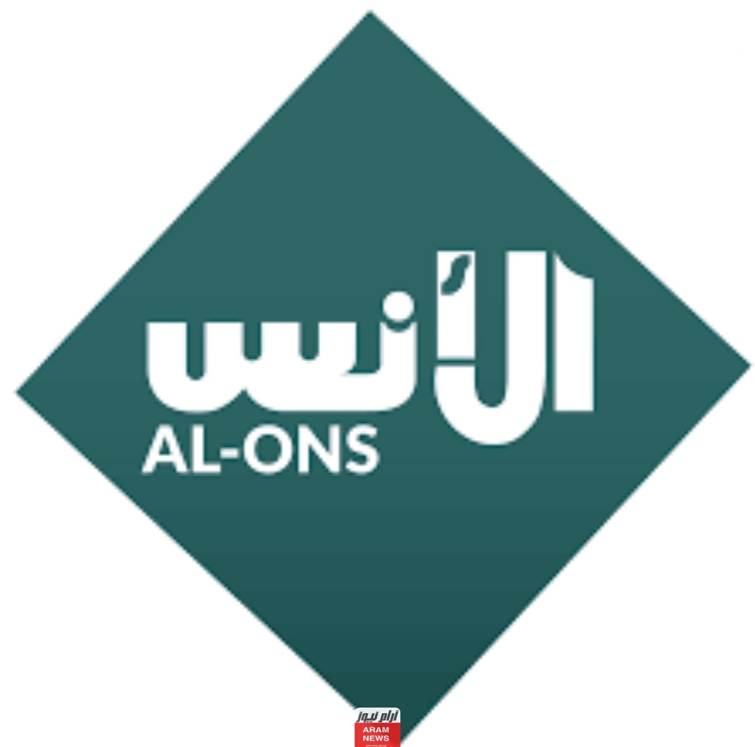 تردد قناة الأنس الجديد على النايل سات وعربسات Al-Ons TV