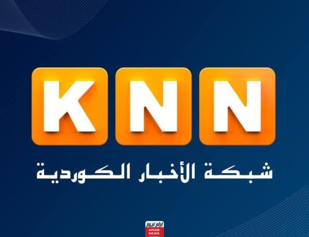 تردد قناة KNN الإخبارية الجديد على النايل سات وعربسات