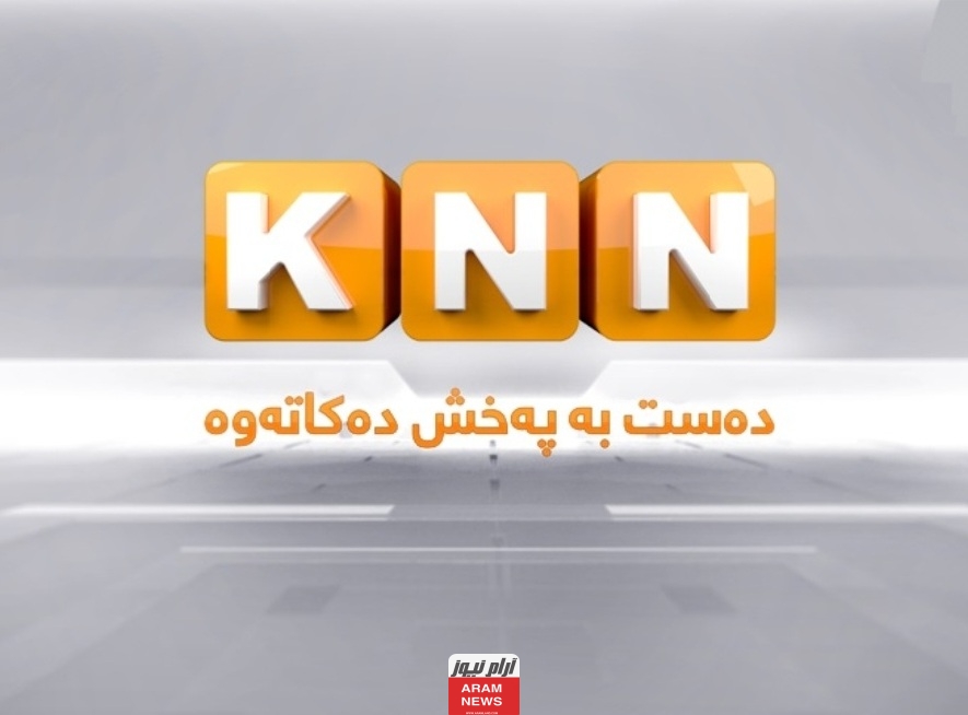تردد قناة KNN الإخبارية الجديد على النايل سات وعربسات