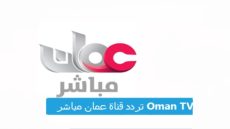 تردد قناة عمان مباشر الجديد 2023 على النايل سات وعربسات Oman tv live