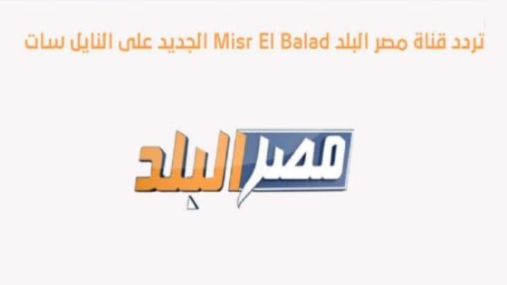 تردد قناة مصر البلد الجديد 2023 على النايل سات وعربسات Misr El Balad