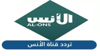 تردد قناة الأنس الجديد 2023 على النايل سات وعربسات Al-Ons TV