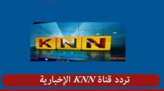 تردد قناة KNN الإخبارية الجديد 2023 على النايل سات وعربسات