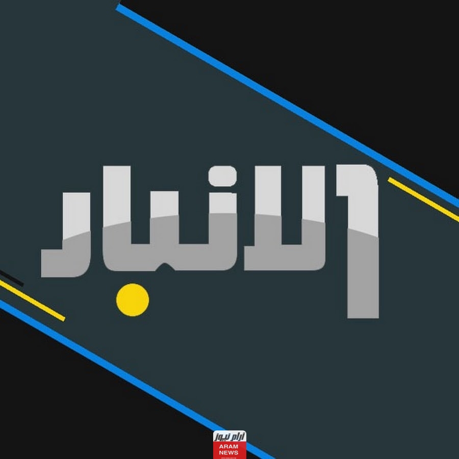 تردد قناة الأنبار الجديد على النايل سات وعربسات Al-Anbar