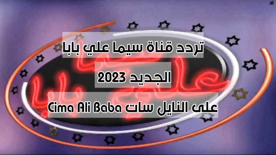 تردد قناة سيما علي بابا الجديد 2023 على النايل سات Cima Ali Baba