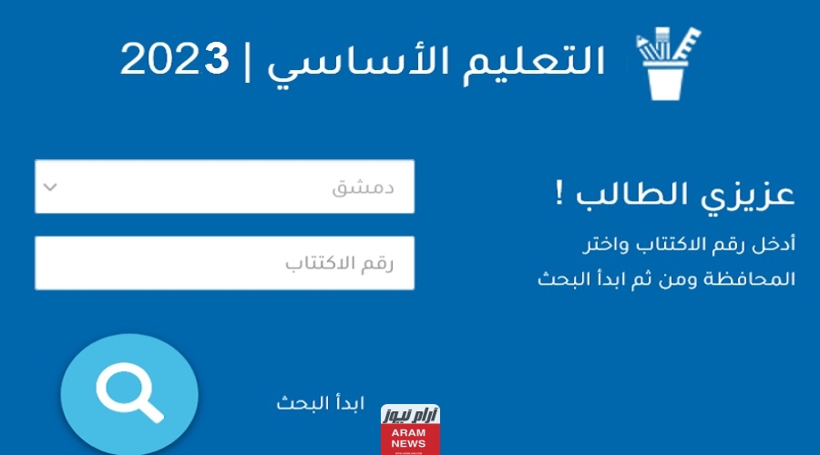 "برقم الاكتتاب" رابط نتائج التاسع 2023 سوريا عبر موقع وزارة التربية والتعليم جميع المحافظات