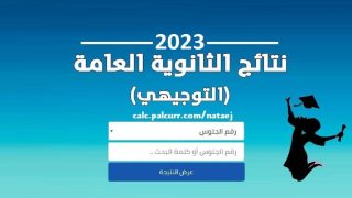 التوجيهي فلسطين 2023: نتائج الثانوية العامة في فلسطين 2023 حسب الاسم والرقم عبر موقع وزارة التربية والتعليم
