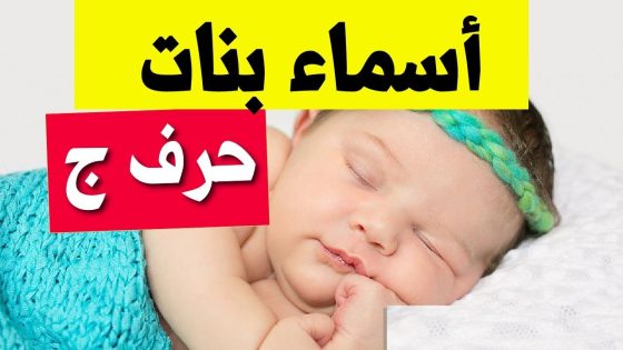 أسماء بنات بحرف الجيم أجدد أسماء البنات بحرف ج
