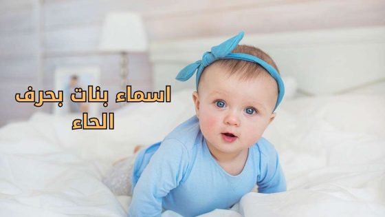 أسماء بنات بحرف الحاء أحدث أسماء البنات بحرف ح