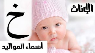أسماء بنات بحرف الخاء أسهل أسماء البنات بحرف خ