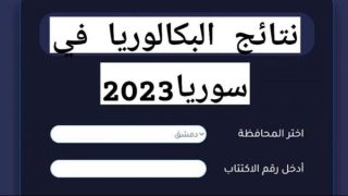 رابط نتائج البكالوريا 2023 سوريا