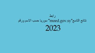 رابط نتائج التاسع moed.gov.sy سوريا حسب الاسم ورقم 2023