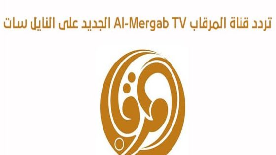 تردد قناة المرقاب الجديد على النايل سات وعربسات Al mergab
