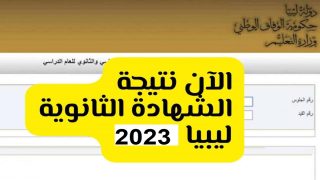 نتائج الشهادة الثانوية ليبيا 2023 موقع وزارة التربية والتعليم ليبيا