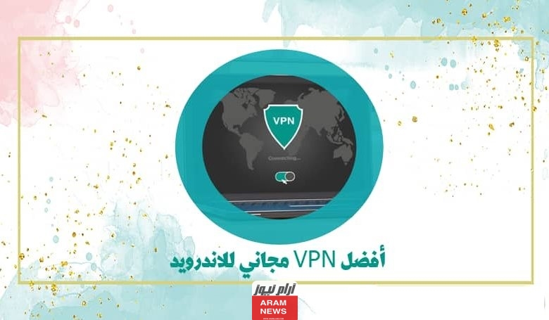 أفضل شبكات vpn للهاتف مجانا 2023 للاندرويد والايفون