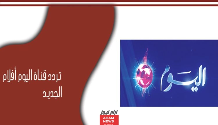 أهداف قناة Alyaoum Aflam