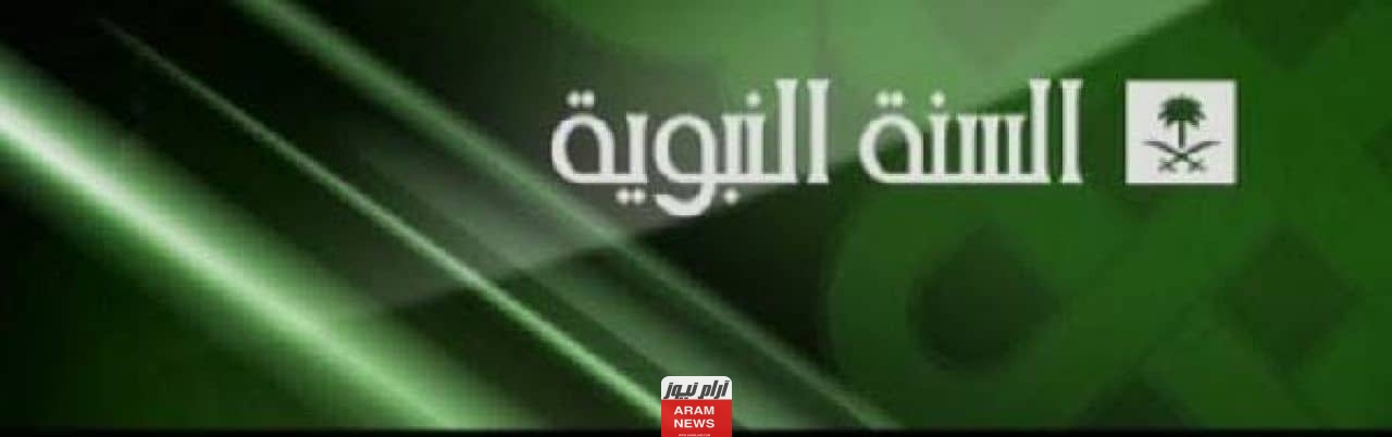  تردد قناة السنة النبوية السعودية الجديد على النايل سات وعربسات.