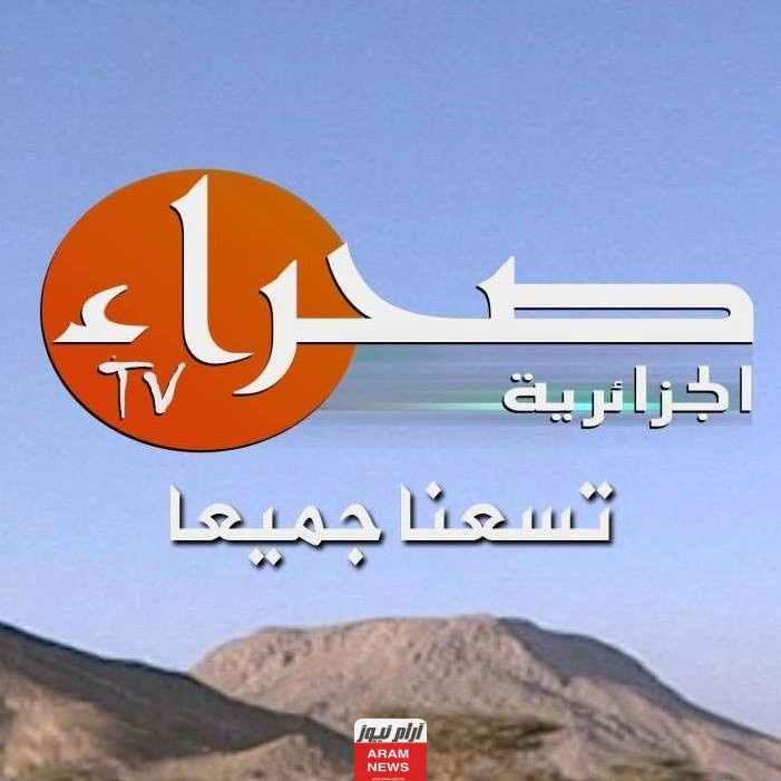 تردد قناة صحراء الجزائرية الجديد 2023 على النايل سات وعربسات Sahara TV Algeria