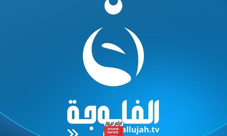 تردد قناة الفلوجة الجديد على النايل سات Al Fallujah tv 